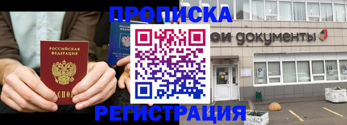 прописка для работы в Курганской области