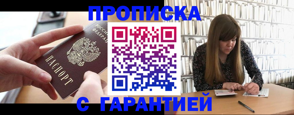 купить прописку в Курганской области